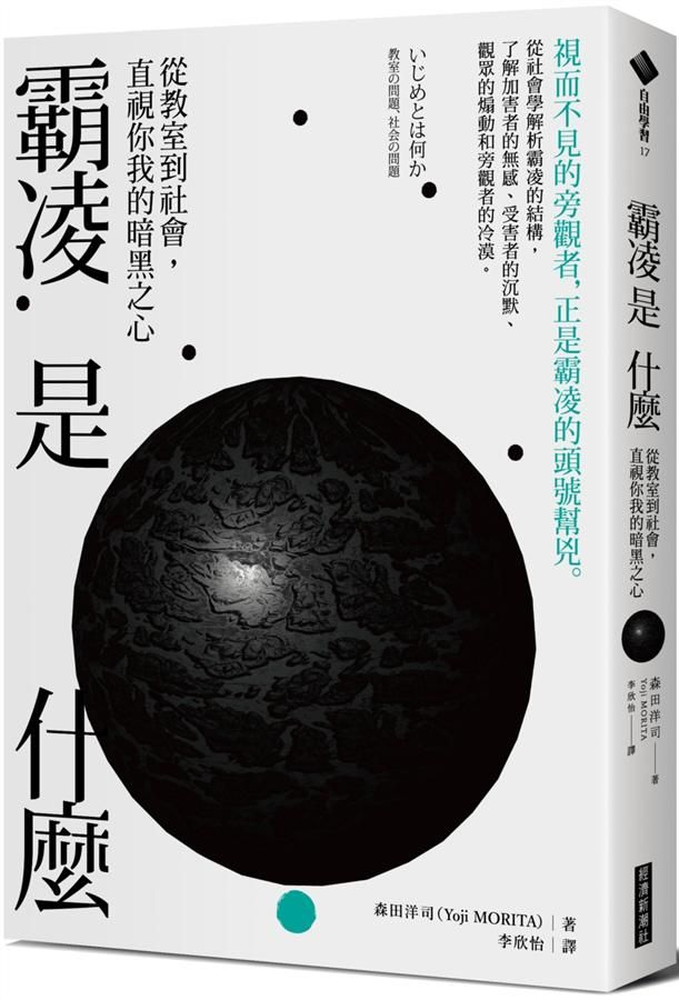 霸凌是什麼: 從教室到社會, 直視你我的暗黑之心