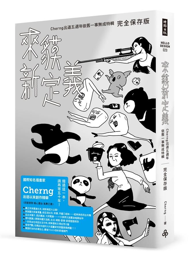 來貘新定義: Cherng出道五週年依舊一事無成特輯 (完全保存版)