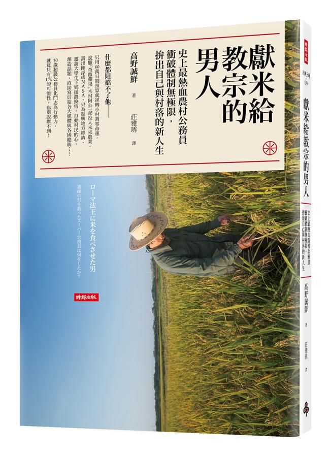 獻米給教宗的男人: 史上最熱血農村公務員衝破體制無極限, 拚出自己與村落的新人生