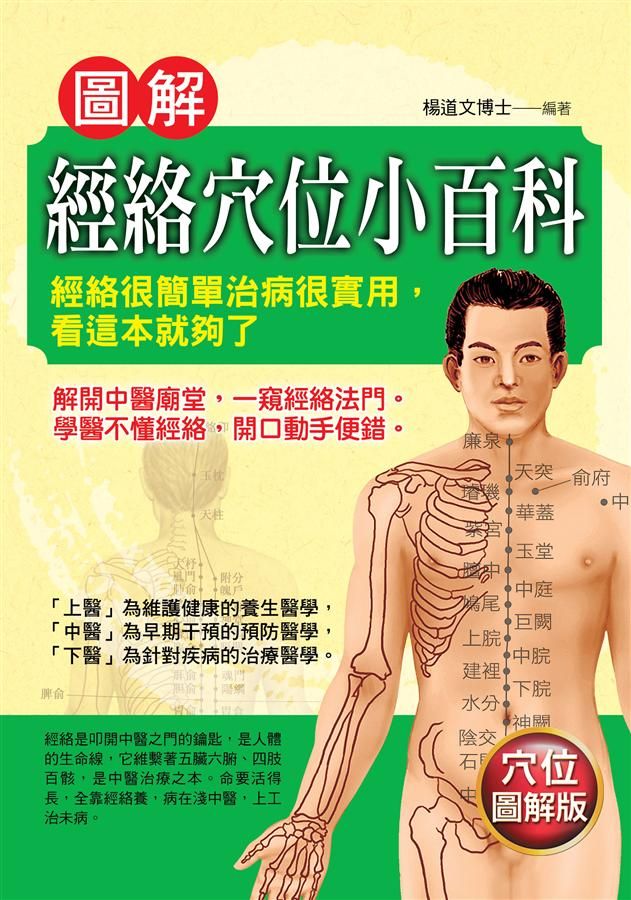 圖解經絡穴位小百科 (穴位圖解版)