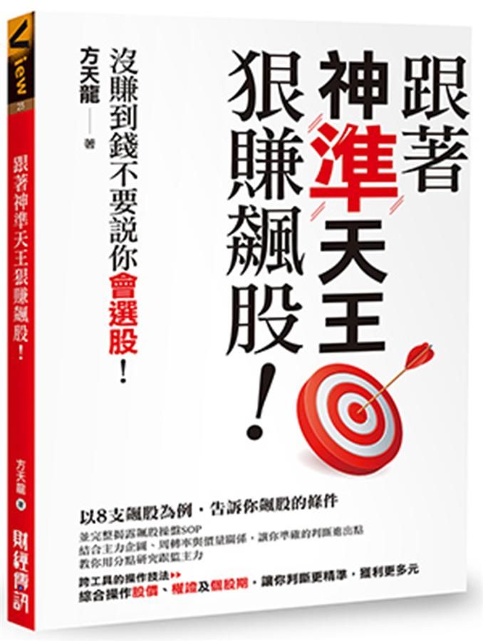 跟著神準天王狠賺飆股! 沒賺到錢不要說你會選股!