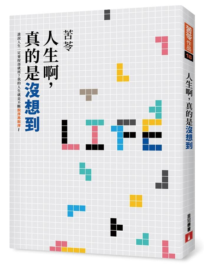 人生啊, 真的是沒想到