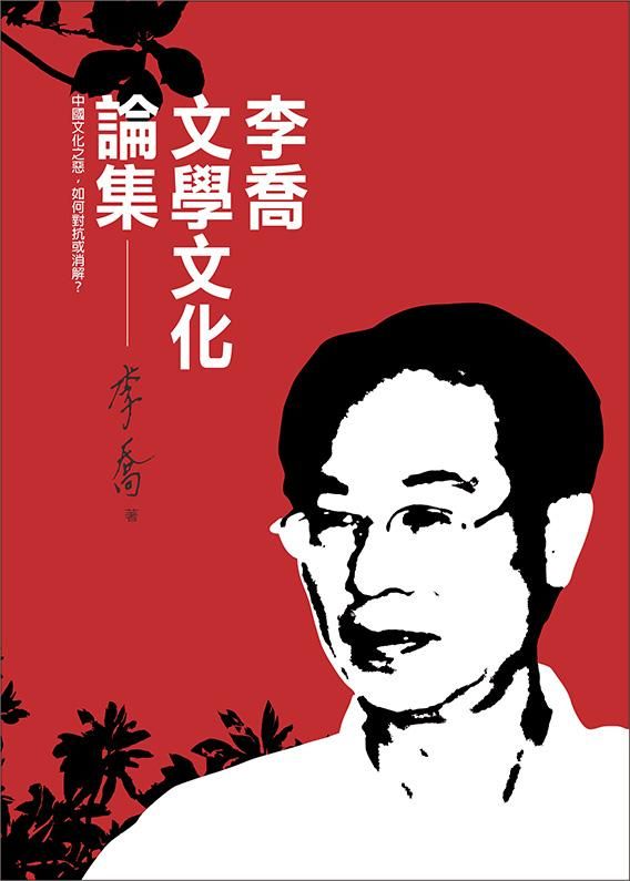 李喬文學文化論集