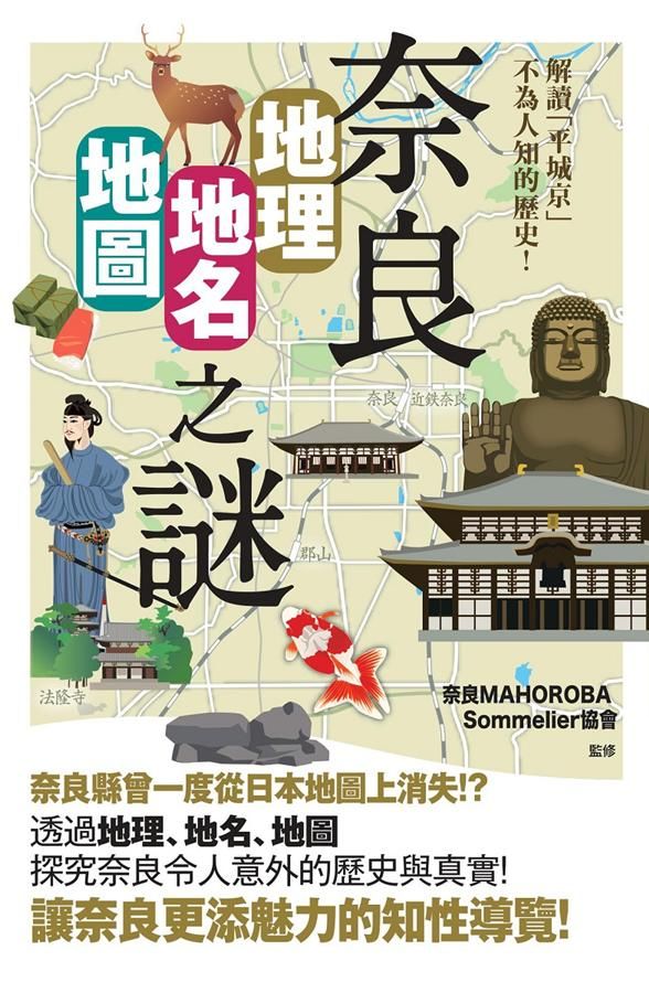 奈良 地理．地名．地圖之謎: 解讀平城京不為人知的歷史!