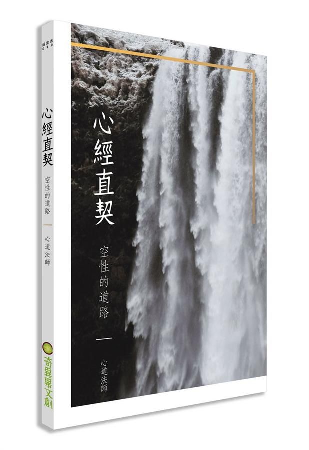 心經直契: 空性的道路