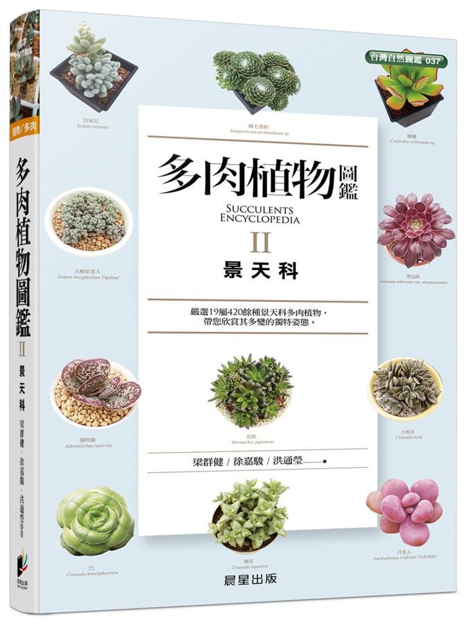 多肉植物圖鑑 II: 景天科