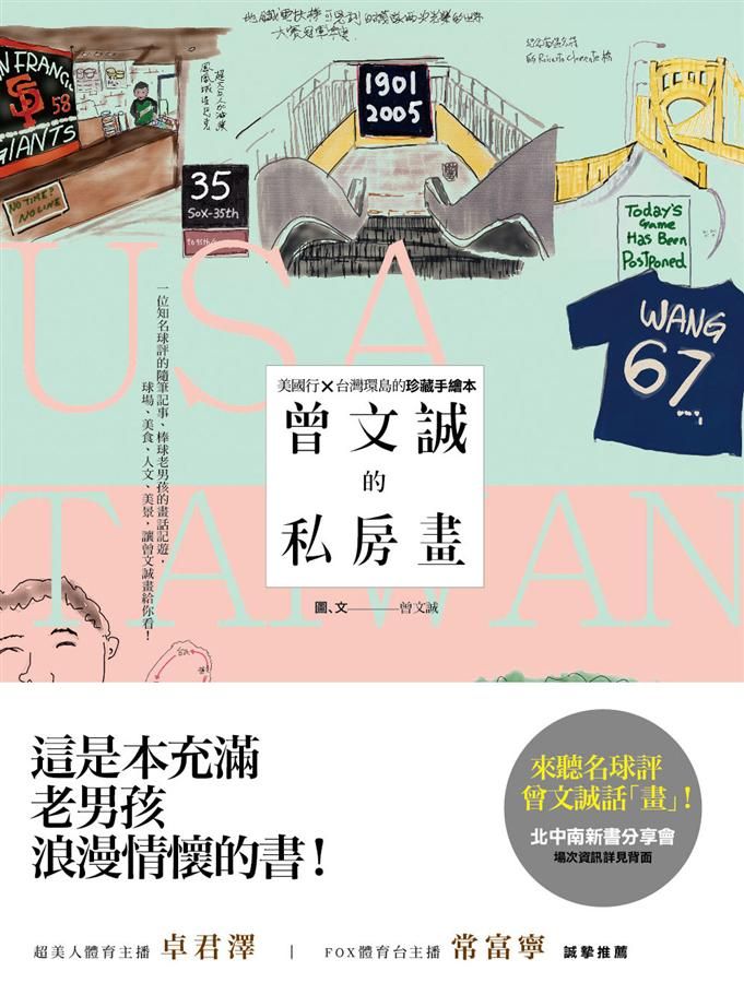 曾文誠的私房畫: 美國行X台灣環島的珍藏手繪本
