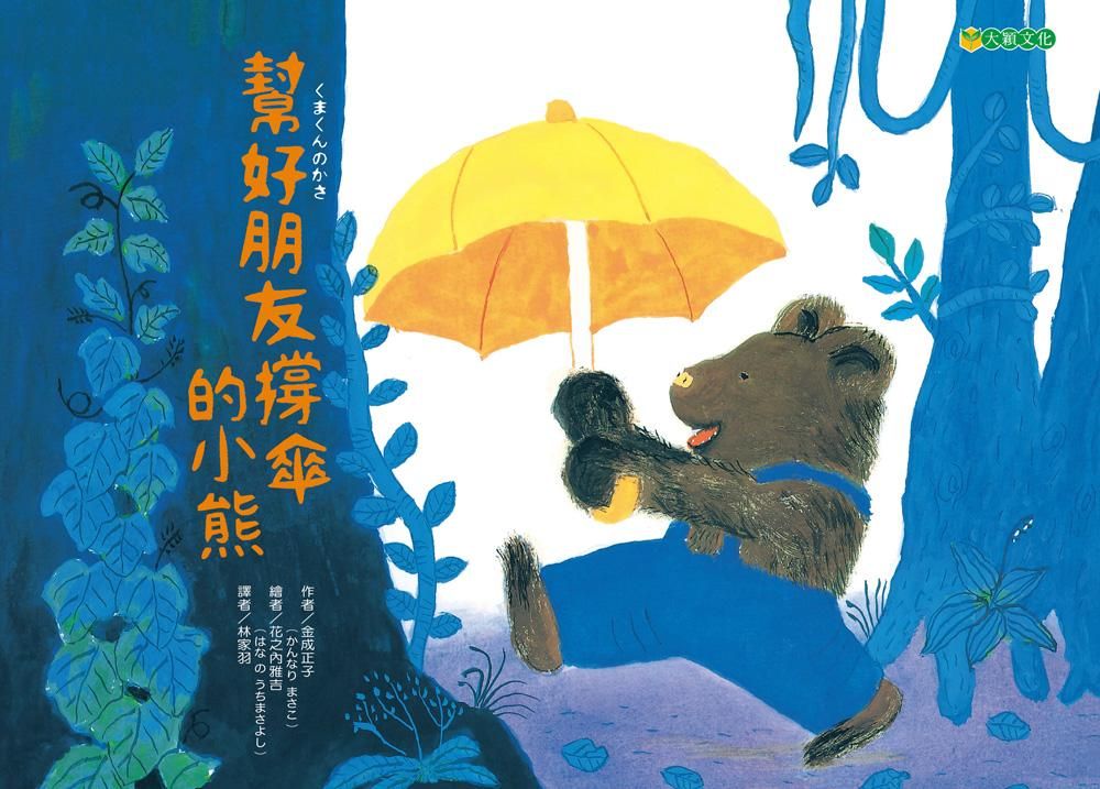 幫好朋友撐傘的小熊
