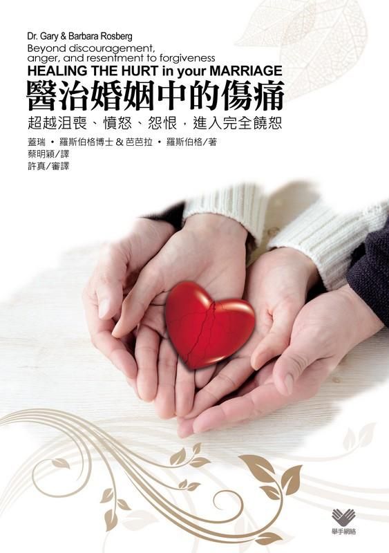 醫治婚姻中的傷痛: 超越沮喪、忿怒、怨恨，進入完全饒恕