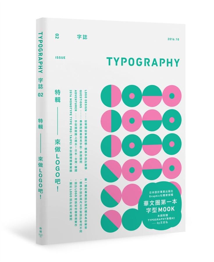 Typography字誌 Issue 2: 來做Logo吧!
