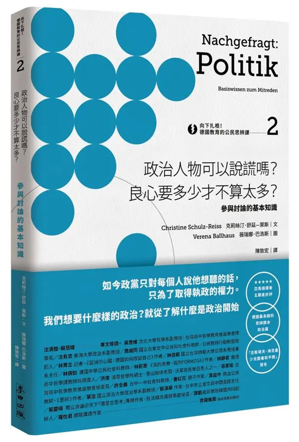 向下扎根! 德國教育的公民思辨課 2: 政治人物可以說謊嗎? 良心要多少才不算太多? 參與討論的基本知識