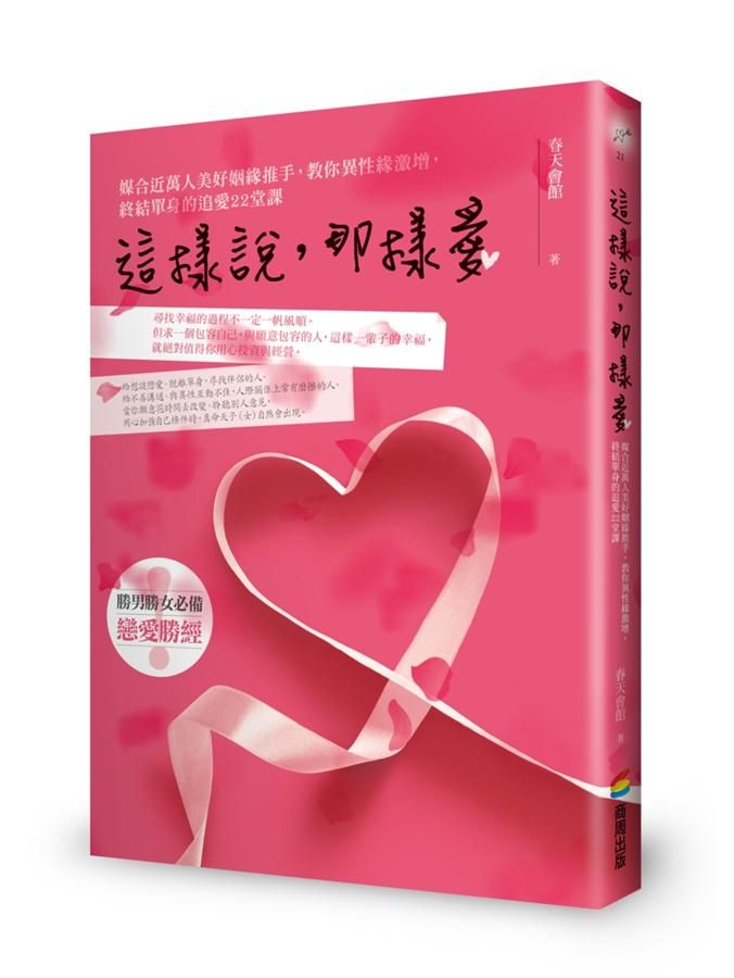 這樣說, 那樣愛: 媒合近萬人美好姻緣推手, 教你異性緣激增, 終結單身的追愛22堂課