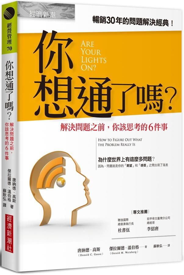 你想通了嗎? 解決問題之前, 你該思考的6件事 (第3版)