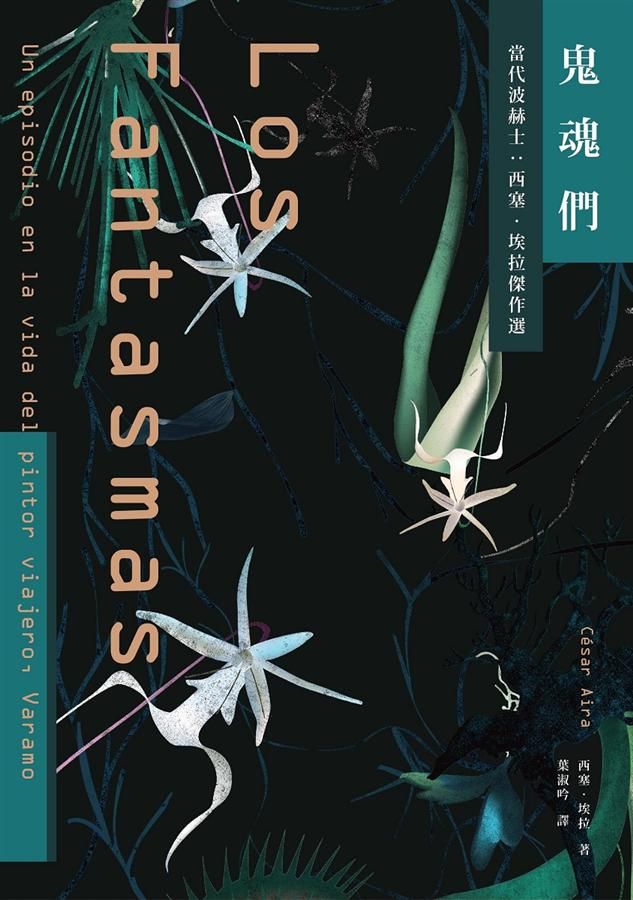 鬼魂們: 當代波赫士