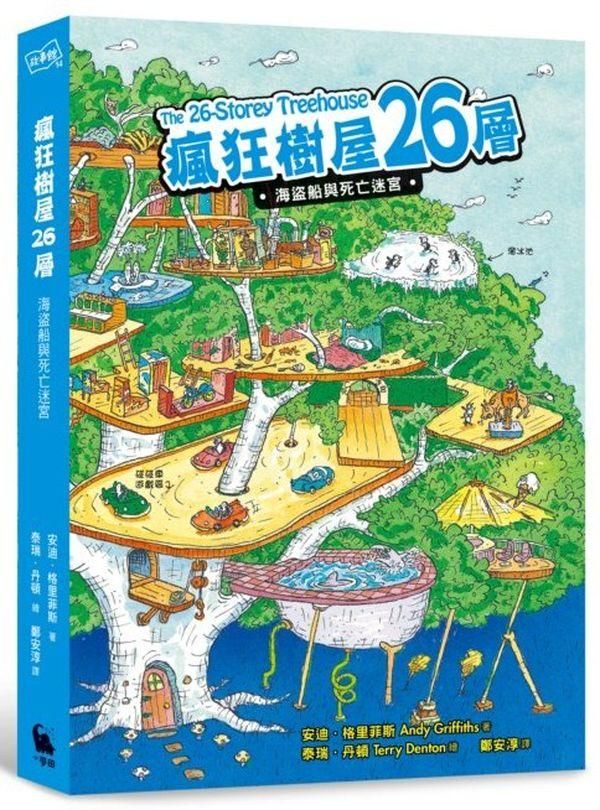 瘋狂樹屋26層: 海盜船與死亡迷宮