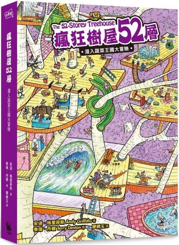 瘋狂樹屋52層: 潛入蔬菜王國大冒險