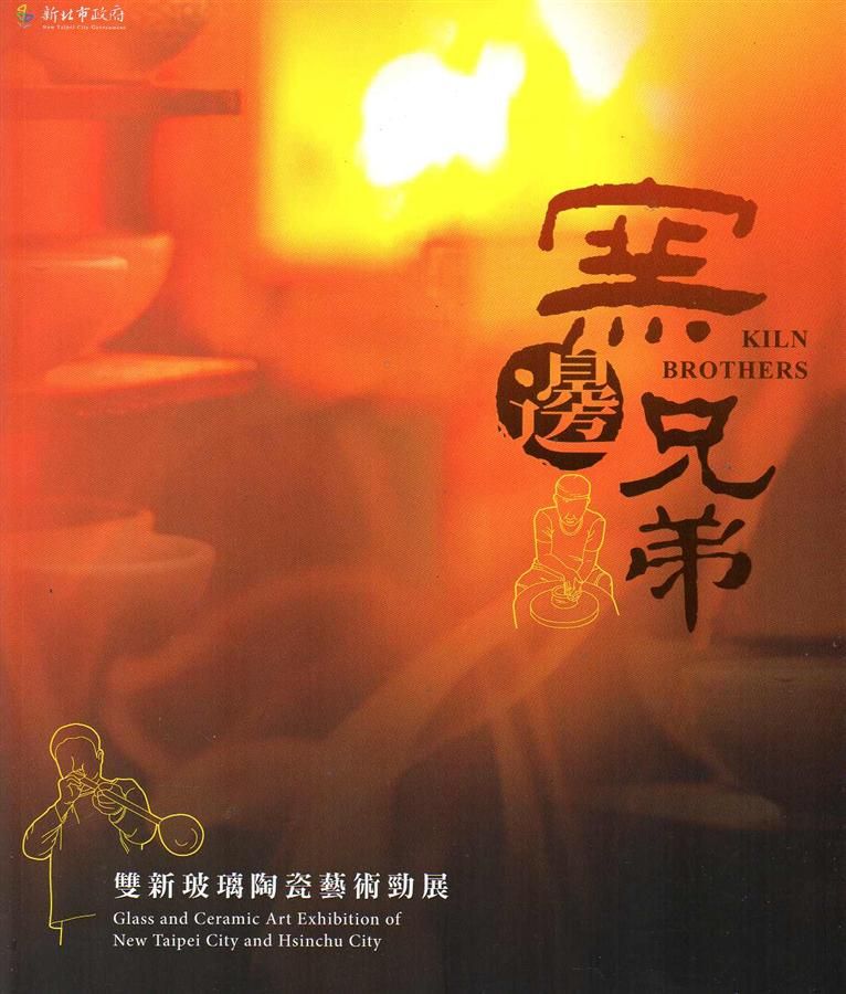 窯邊兄弟: 雙新玻璃陶瓷藝術勁展