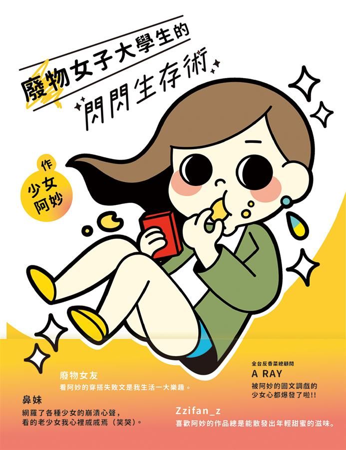 廢物女子大學生的閃閃生存術