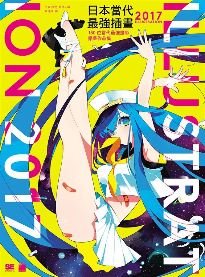 日本當代最強插畫 2017: 150位當代最強畫師豪華作品集