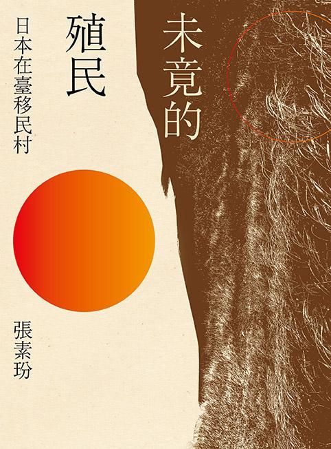 未竟的殖民: 日本在臺移民村