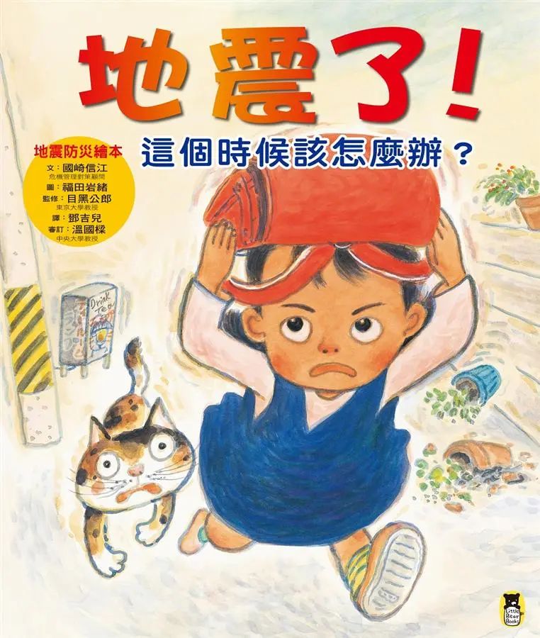 地震了! 這個時候該怎麼辦? (第2版)