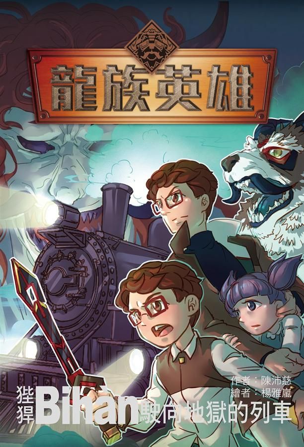 龍族英雄 (狴犴): 駛向地獄的列車