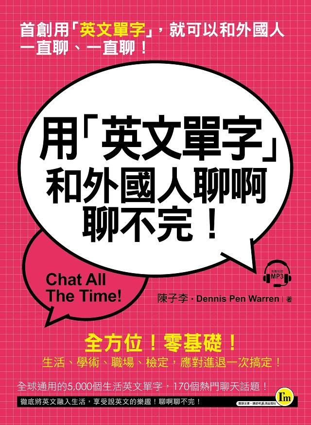 用英文單字和外國人聊啊聊不完! (附MP3)