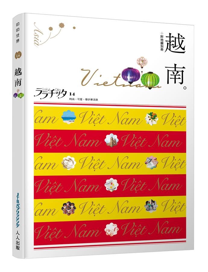 叩叩世界系列 14: 越南