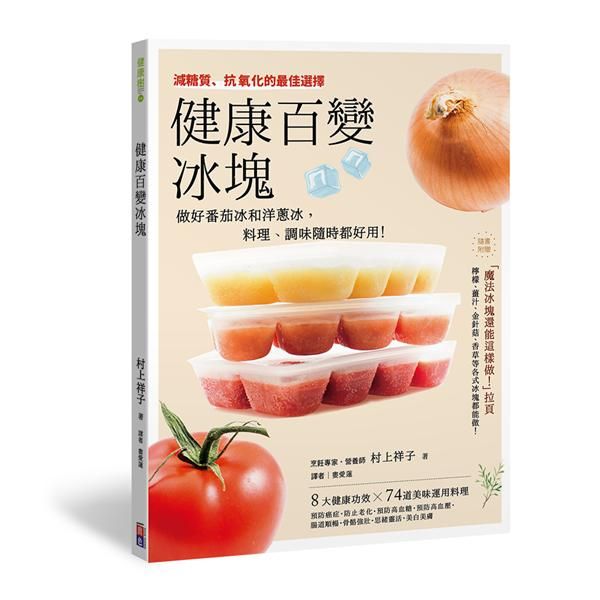 健康百變冰塊: 做好番茄冰和洋蔥冰, 料理、調味隨時都好用!