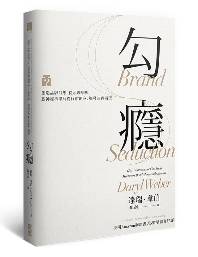 勾癮: 創造品牌幻想, 從心理學與腦神經科學解構行銷創意, 觸發消費渴望
