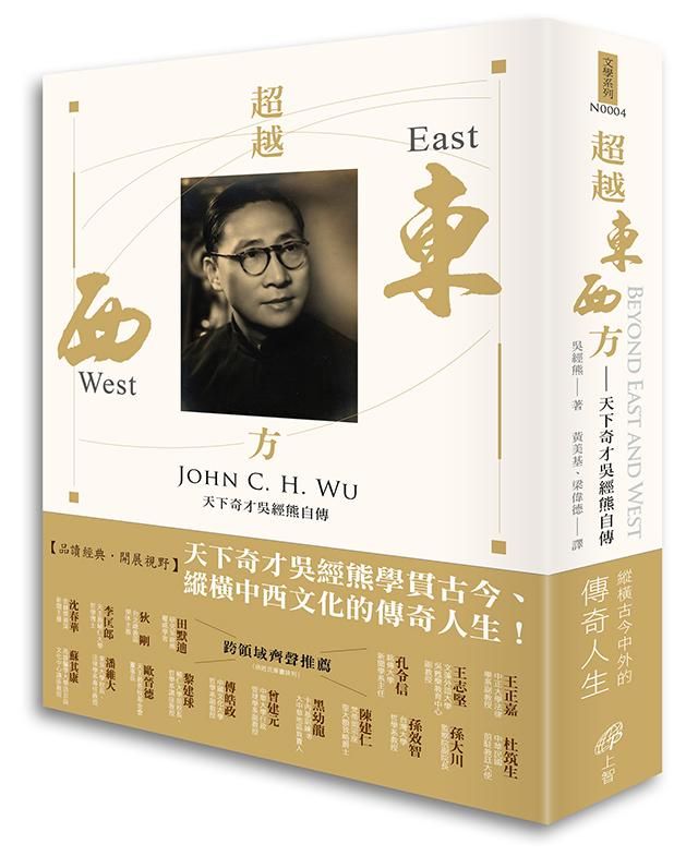 超越東西方: 天下奇才吳經熊自傳
