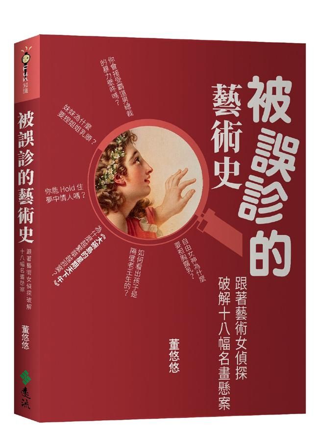 被誤診的藝術史: 跟著藝術女偵探破解十八幅名畫懸案