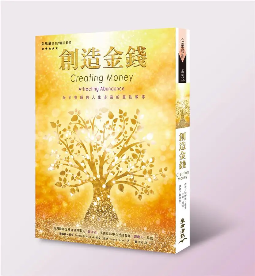 創造金錢: 吸引豐盛與人生志業的靈性教導 (第3版)