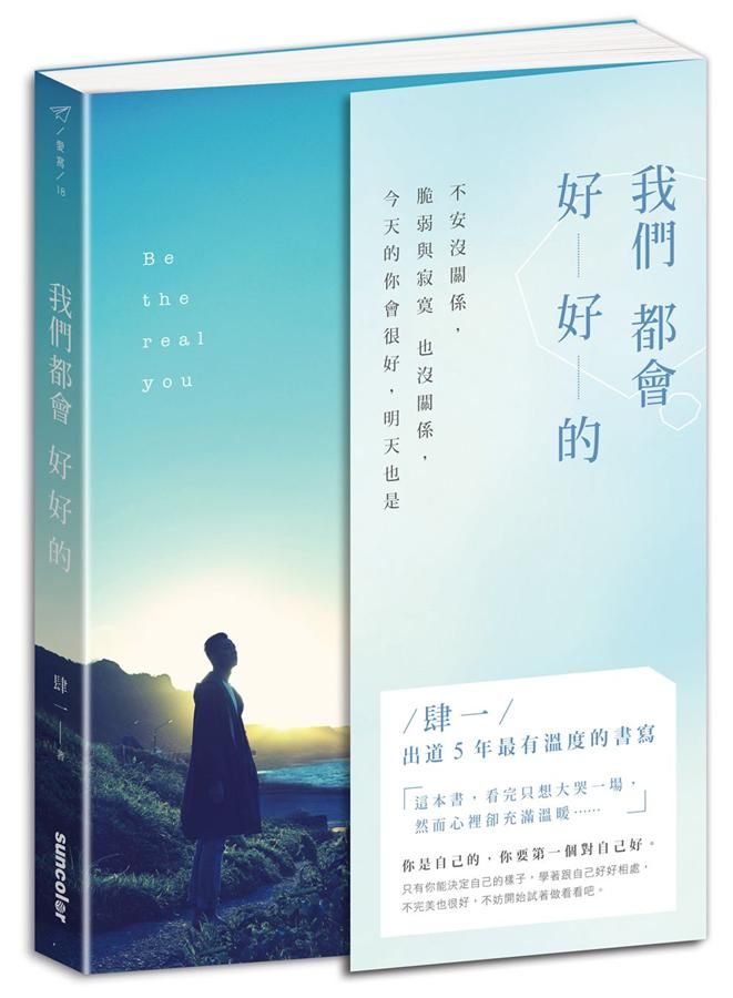 我們都會好好的: 不安沒關係, 脆弱與寂寞也沒關係, 今天的你會很好, 明天也是