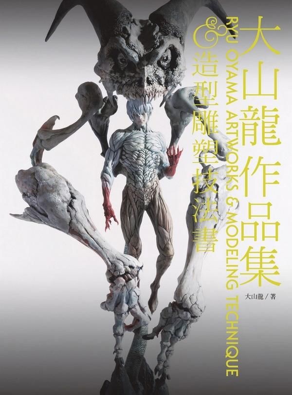 大山龍作品集&造形雕塑技法