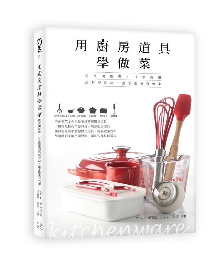 用廚房道具學做菜: 從烹調原理、日常使用到料理嘗試, 讓下廚更有效率