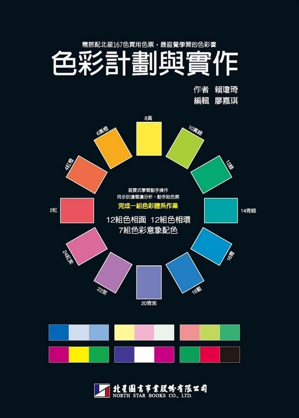 色彩計劃與實作 (附北星167色實用色票)
