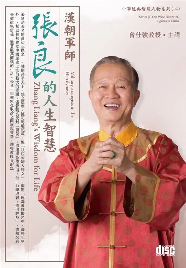 漢朝軍師: 張良的人生智慧 (4CD)