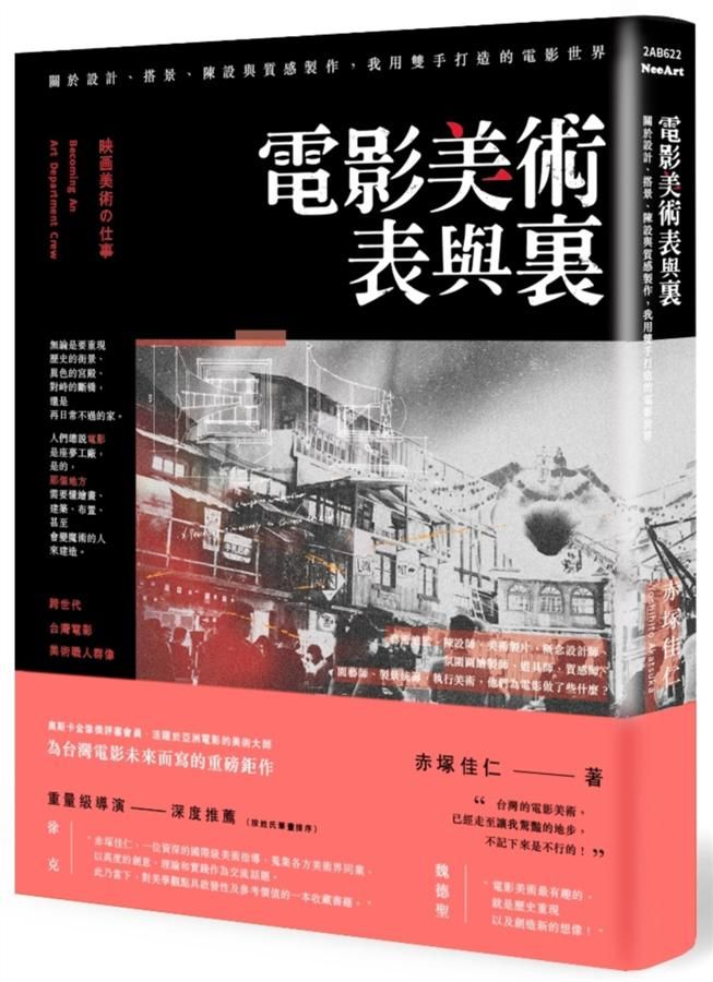 電影美術表與裏: 關於設計、搭景、陳設與質感製作, 我用雙手打造的電影世界