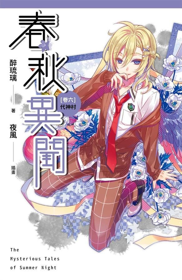 春秋異聞 卷六: 代神村