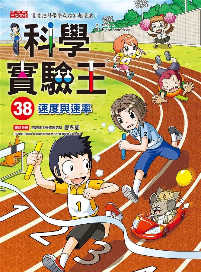 科學實驗王 38: 速度與速率
