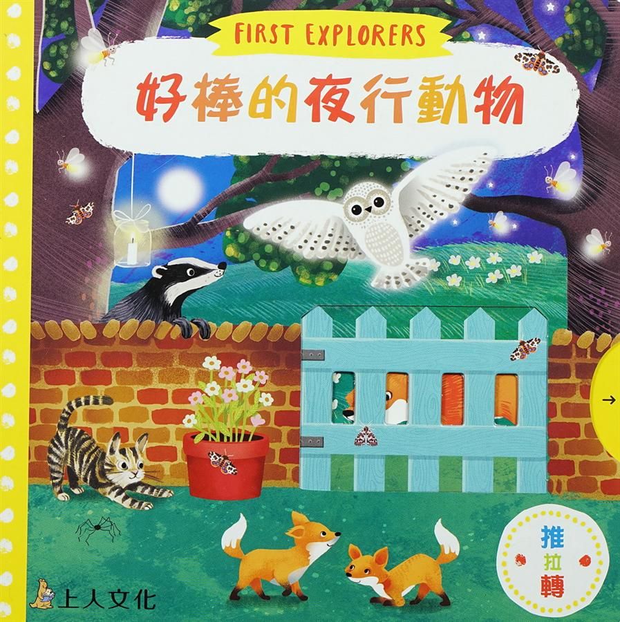 好棒的夜行動物