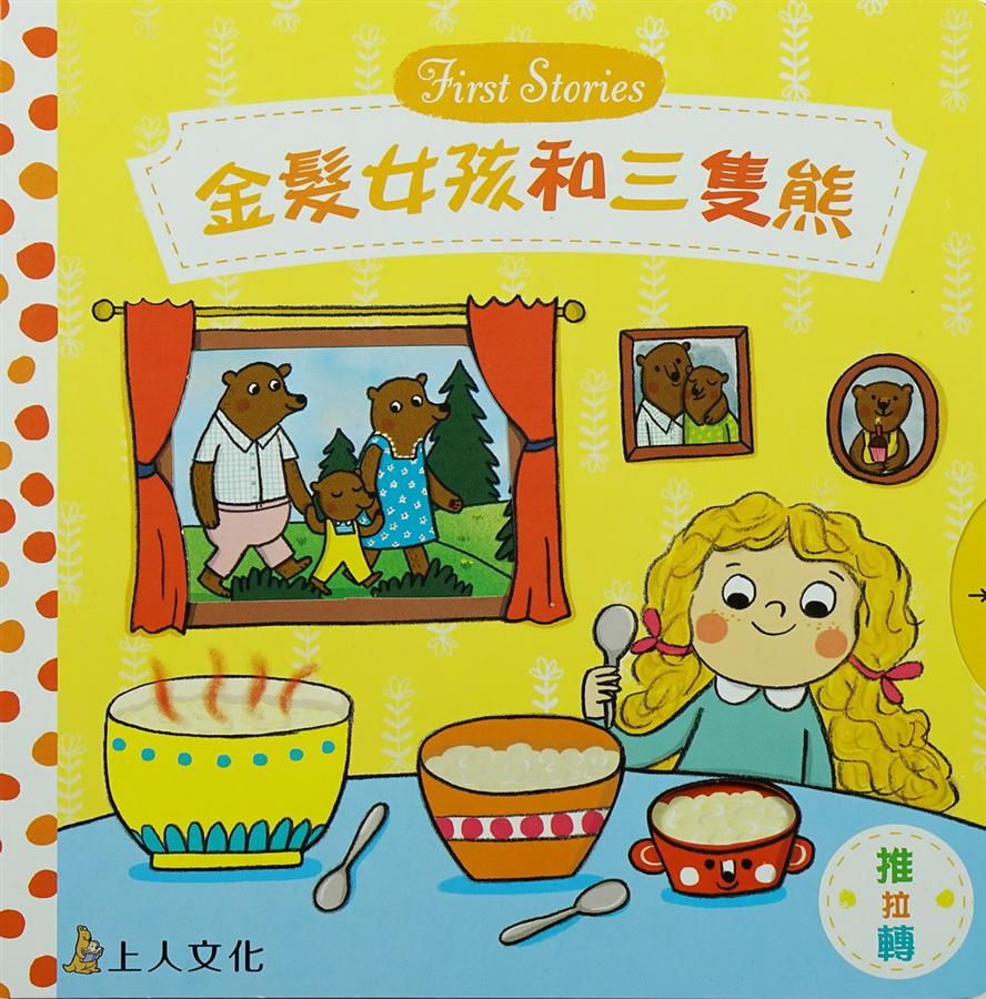 金髪女孩和三隻熊