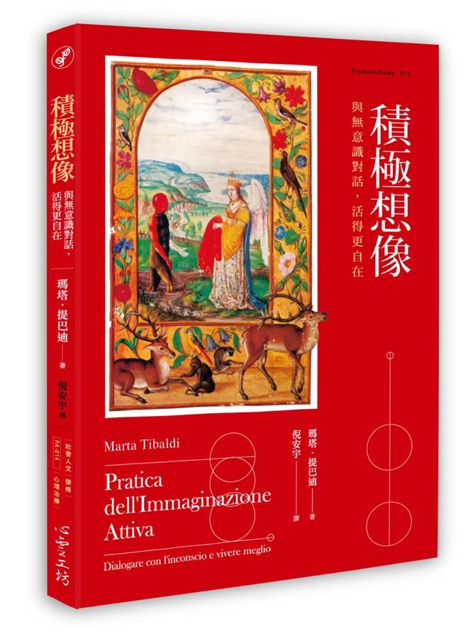 積極想像: 與無意識對話, 活得更自在