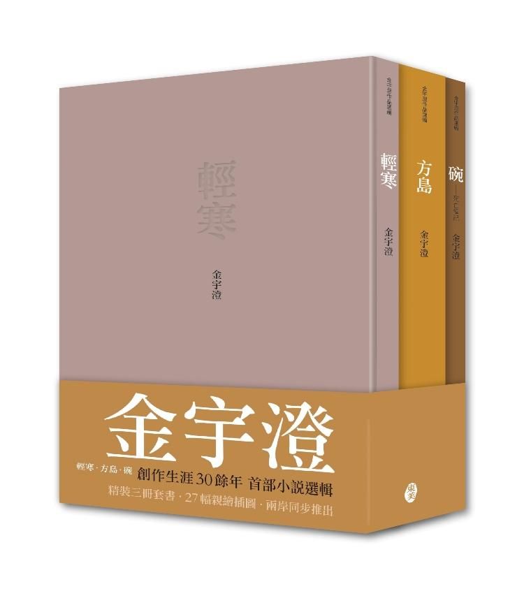 金宇澄作品選輯: 輕寒+方島+碗 (3冊合售)