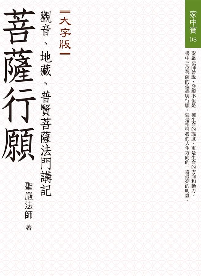 菩薩行願: 觀音、地藏、普賢菩薩法門講記 (大字版)