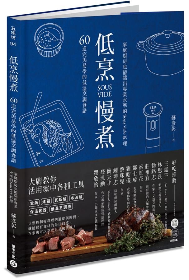 低烹慢煮: 60道完美易學的低溫烹調食譜, 家庭廚房也能端出專業水準的Sous Vide料理