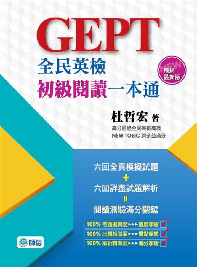 全民英檢初級閱讀一本通 (暢銷最新版)
