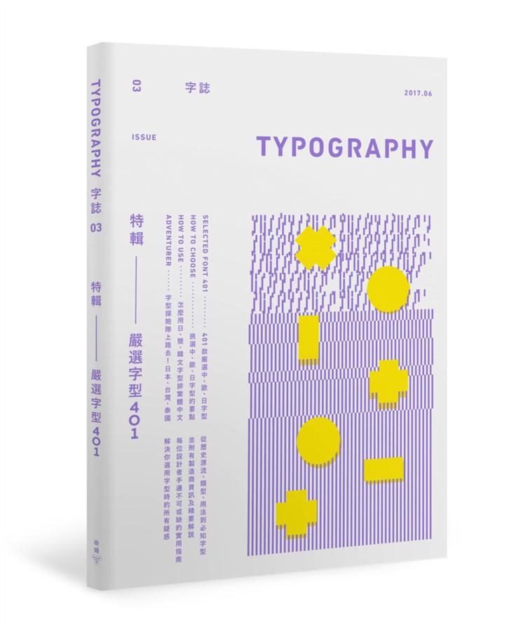 Typography字誌 Issue 3: 嚴選字型401