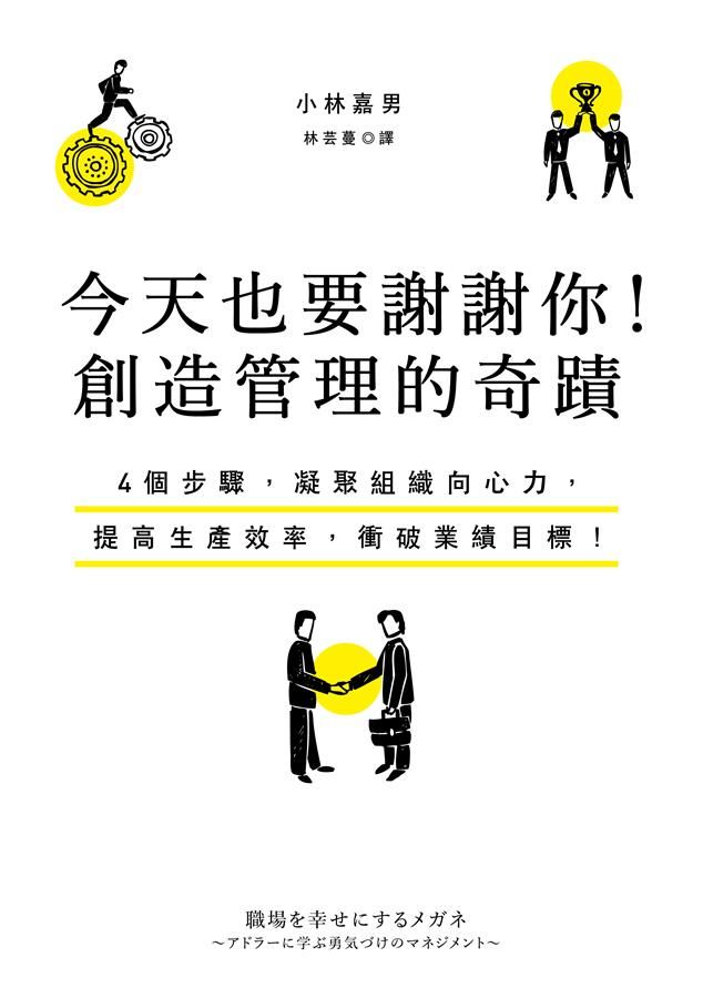 今天也要謝謝你! 創造管理的奇蹟: 4個步驟, 凝聚組織向心力, 提高生產效率, 衝破業績目標!